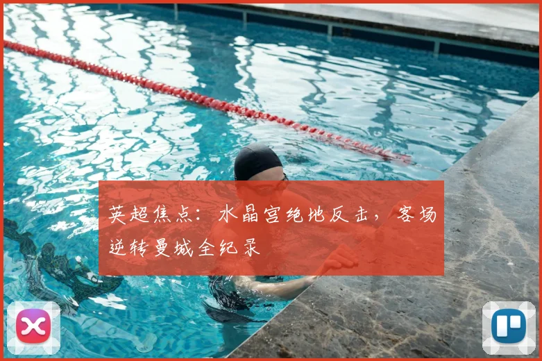 英超焦点：水晶宫绝地反击，客场逆转曼城全纪录