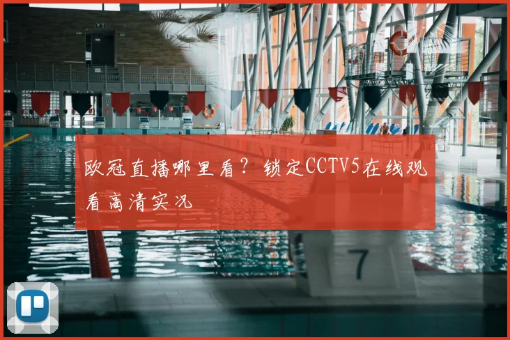 欧冠直播哪里看？锁定CCTV5在线观看高清实况