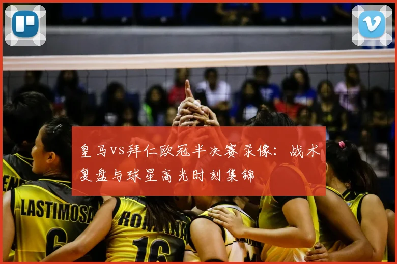 皇马vs拜仁欧冠半决赛录像：战术复盘与球星高光时刻集锦