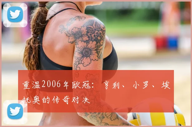 重温2006年欧冠：亨利、小罗、埃托奥的传奇对决