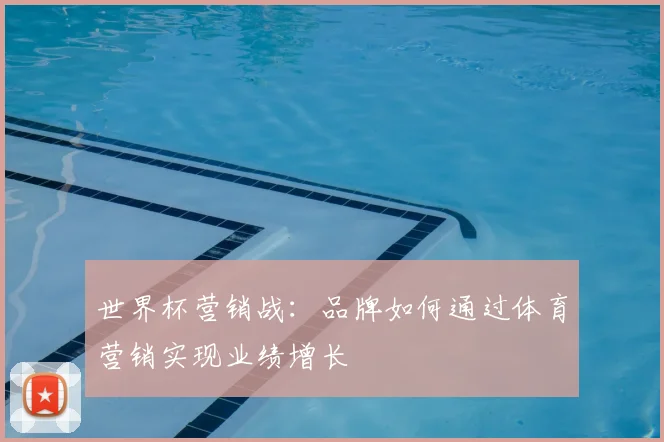 世界杯营销战：品牌如何通过体育营销实现业绩增长