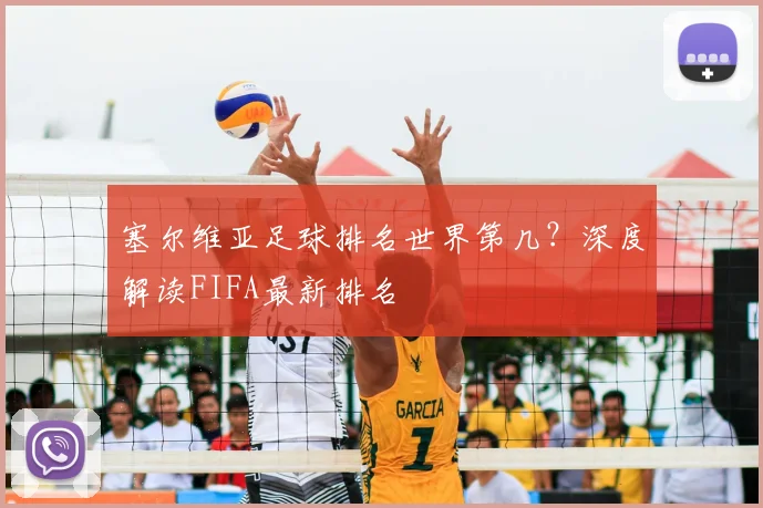 塞尔维亚足球排名世界第几？深度解读FIFA最新排名