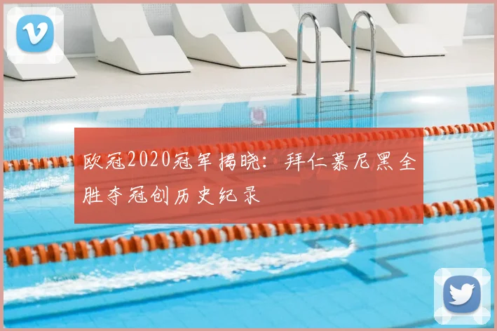 欧冠2020冠军揭晓:拜仁慕尼黑全胜夺冠创历史纪录