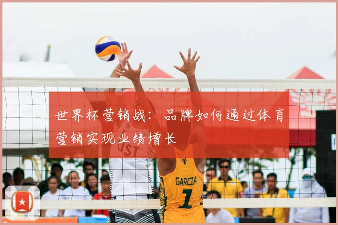 世界杯营销战：品牌如何通过体育营销实现业绩增长