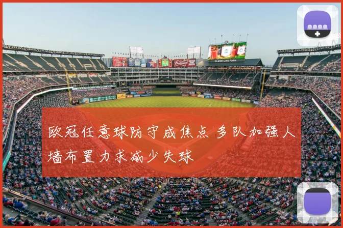 欧冠任意球防守成焦点 多队加强人墙布置力求减少失球