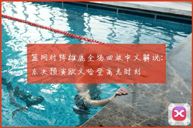 篮网对阵雄鹿全场回放中文解说：东决预演欧文哈登高光时刻