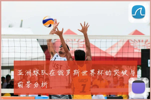 亚洲球队在俄罗斯世界杯的突破与前景分析