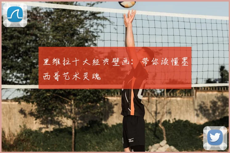 里维拉十大经典壁画：带你读懂墨西哥艺术灵魂