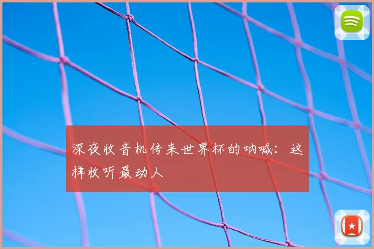 深夜收音机传来世界杯的呐喊：这样收听最动人
