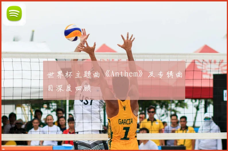 世界杯主题曲《Anthem》及专辑曲目深度回顾