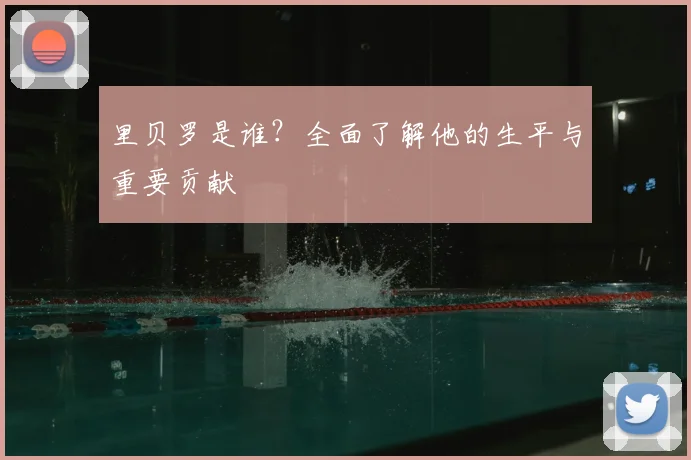 里贝罗是谁？全面了解他的生平与重要贡献