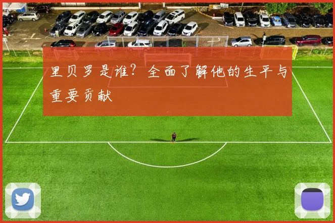 里贝罗是谁？全面了解他的生平与重要贡献