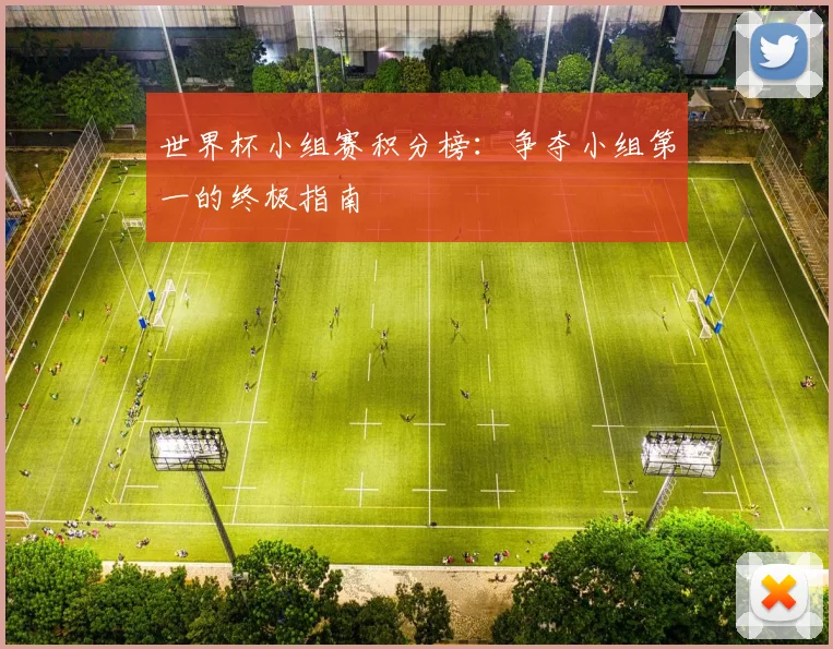 世界杯小组赛积分榜：争夺小组第一的终极指南